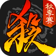 三国杀秋季赛游戏官方版