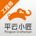 平云小匠工程师手机免费版