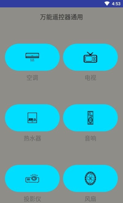 万能遥控器通用版图3