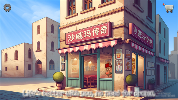 沙威玛传奇游戏完整版图2