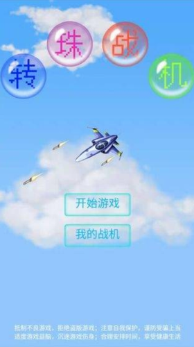 转珠战机游戏官方版图2