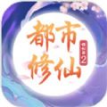 都市修仙模拟器2无广告版 V4.0.0
