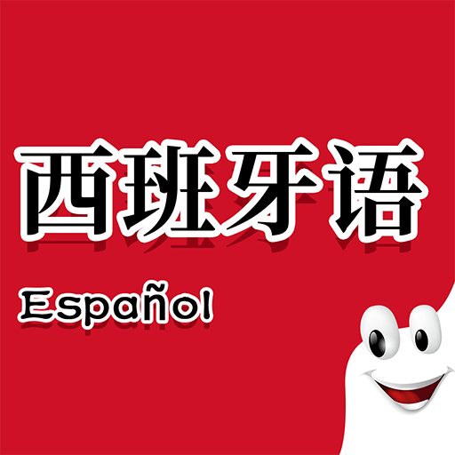 确幸西班牙语助手最新版 V6.2.3