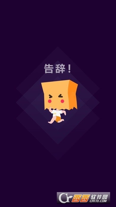 社恐快跑免费原版图1