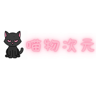 喵物次元最新免费版