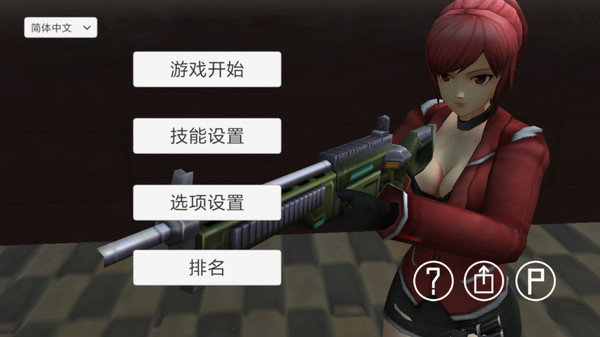 生存射击战图1