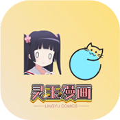 灵玉漫画 V1.2.0.05