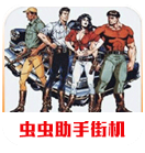 恐龙快打街机版