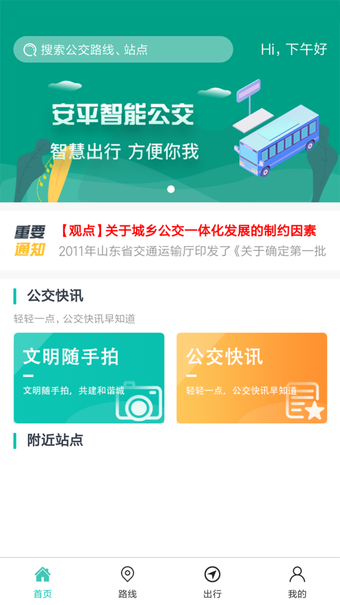 安平掌上公交安卓官方版图4