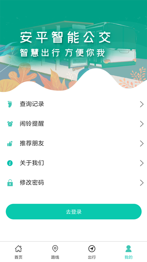 安平掌上公交安卓官方版图6