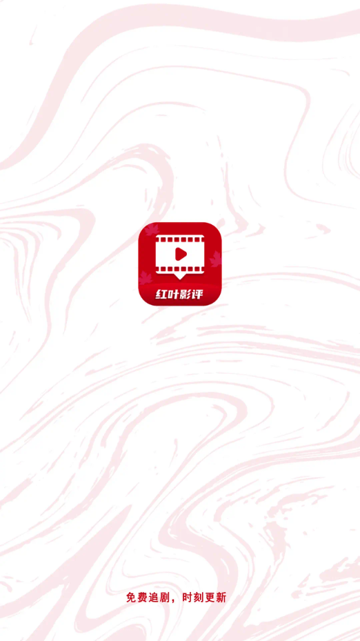红叶影评2026免费版图1