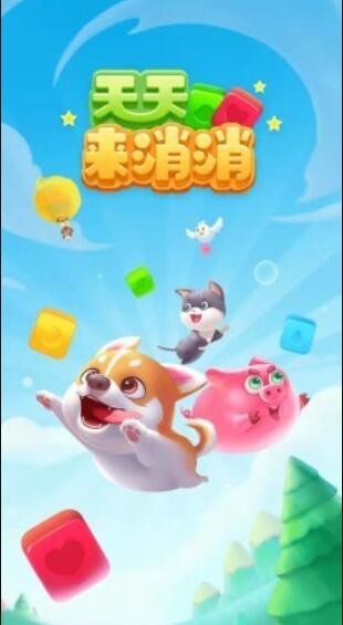 天天来消消图2