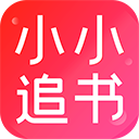 小小追书免费老版