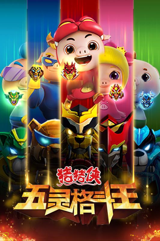 猪猪侠五灵格斗王游戏正版图3