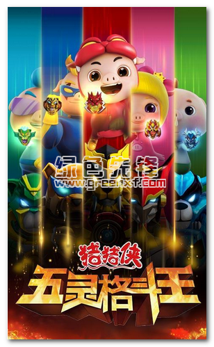 猪猪侠五灵格斗王游戏正版图2
