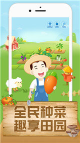 全民种菜安卓官方版图1