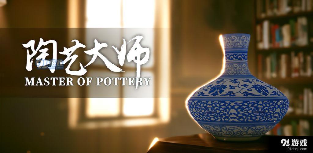 陶艺大师官方最新版图1