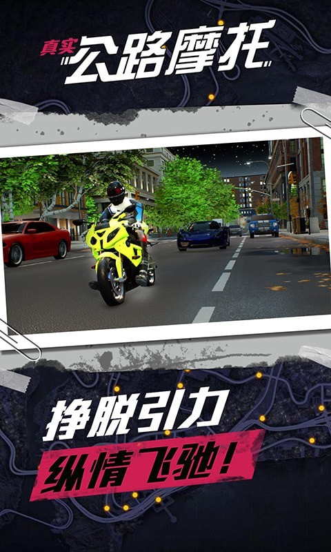 真实公路摩托