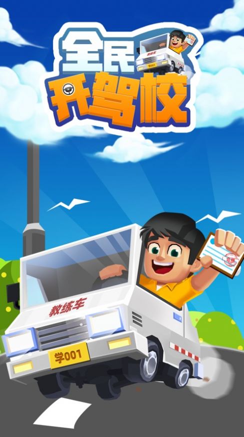 全民开驾校游戏最新版图1