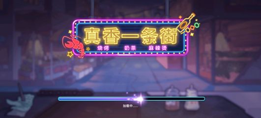 真香一条街官方最新版图2