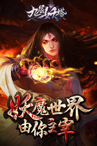 九层妖塔免费版图2
