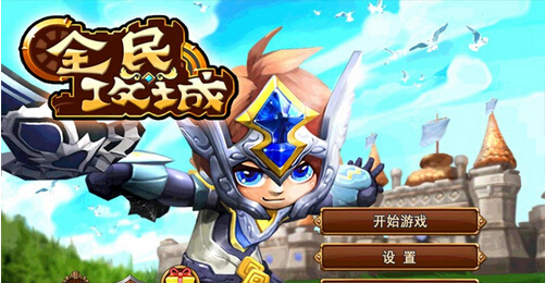 全民攻城内购版图2