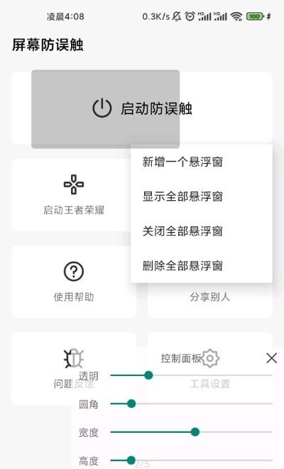 屏幕防误触图1
