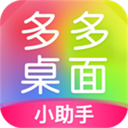 多多桌面小助手安卓版