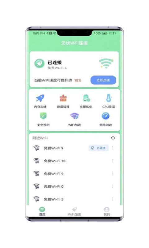 无忧WiFi连接无广告版图1
