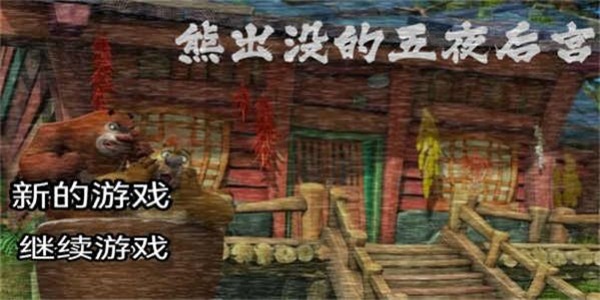 熊出没的午夜惊魂(3)