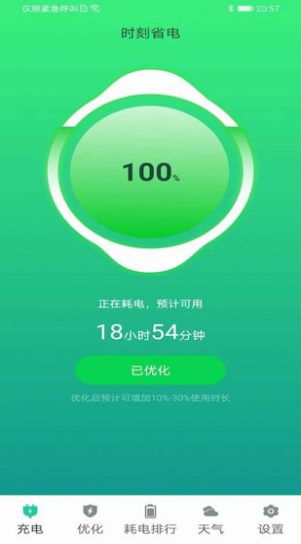 时刻省电图2