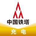 铁塔充电通用版
