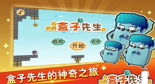 盒子先生图1