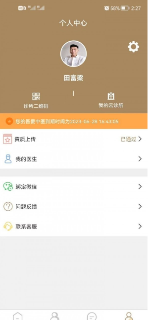 吾爱中医安卓版图1