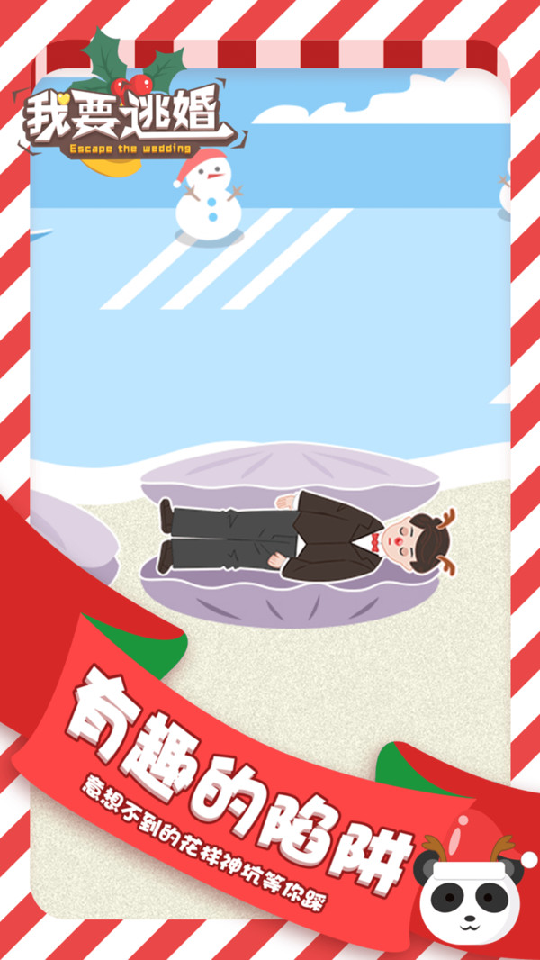 我要逃婚图3