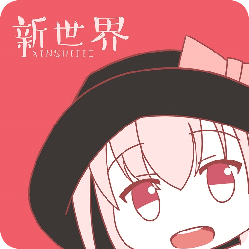 新世界动漫手机免费版 V3.6.0