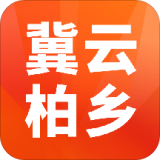 冀云柏乡 v1.4.9