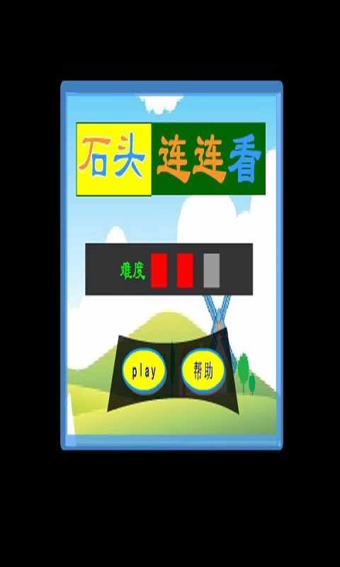 石头连连看安卓直装版图2
