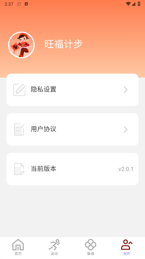 旺福计步