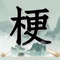 玩梗高手2026 V1.3