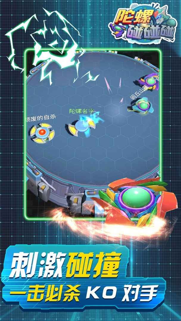 陀螺碰碰碰
