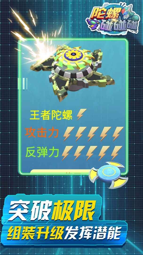 陀螺碰碰碰