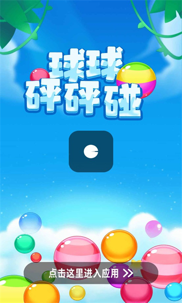 球球砰砰碰手游免费版图3