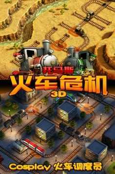托马斯火车危机3D