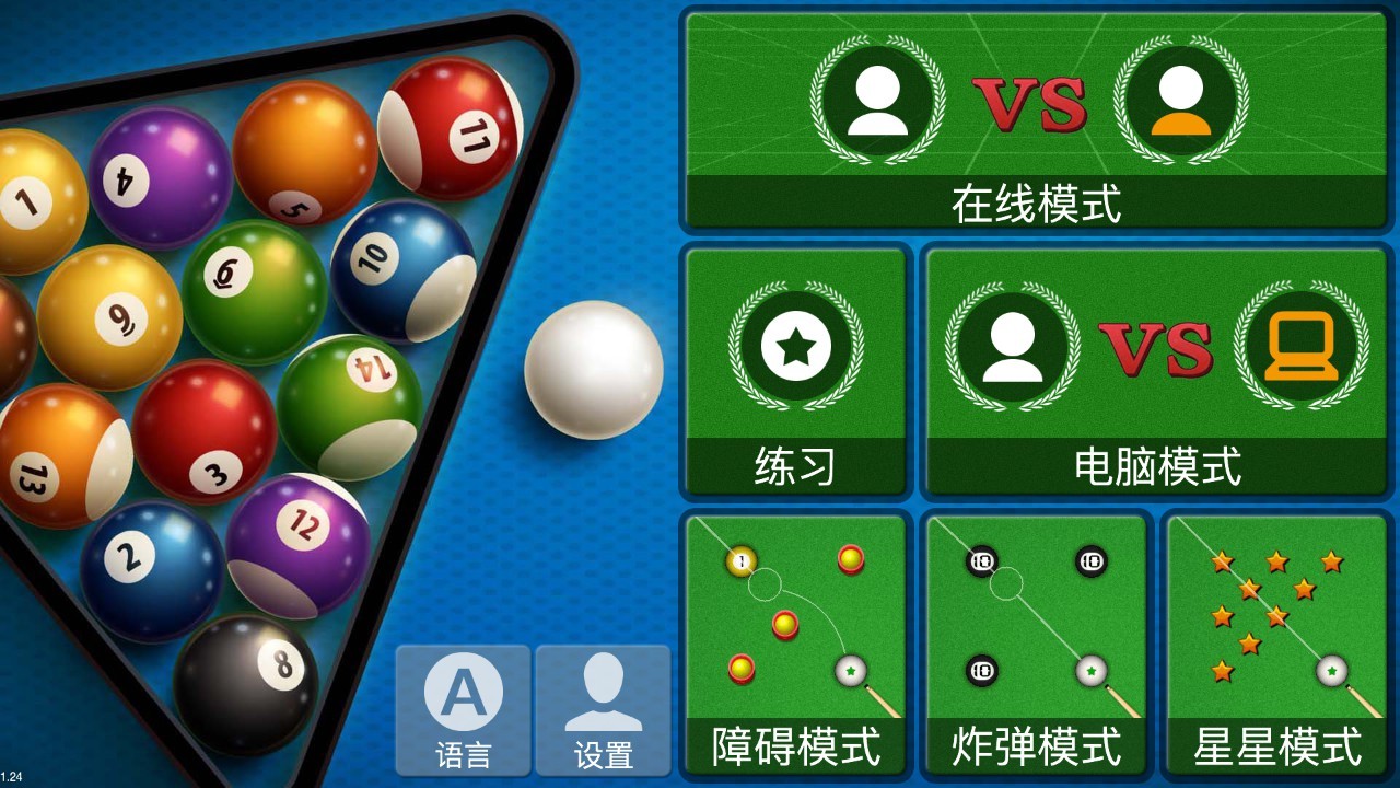 台球直装版图1