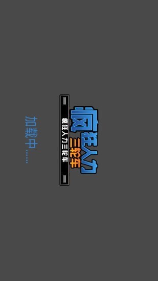 疯狂人力三轮车游戏正版图5
