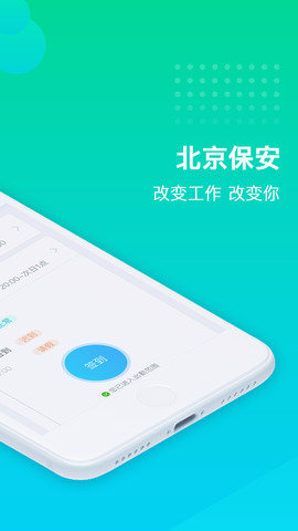 北京保安安卓版图3