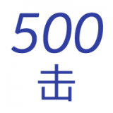 五百击直装版