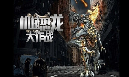 机械恐龙大作战游戏纯净版图2