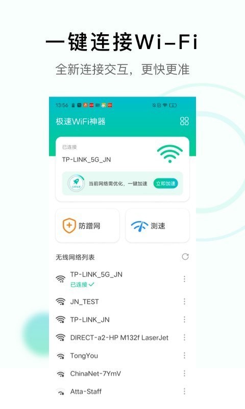 极速WiFi神器图1